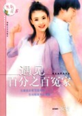 遇见百分之百冤家/蜜莉花茶系列