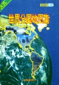 世界分国地图集(新世纪版)(精)