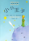 小小王子(法国名著)