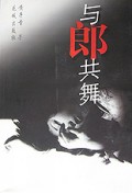 与郎共舞