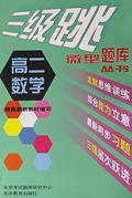 高二数学/三级跳丛书