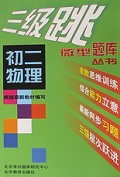 初二物理/三级跳丛书