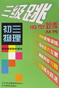 初三物理/三级跳丛书