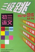 初三语文/三级跳丛书