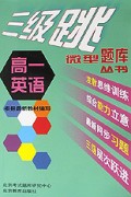 高一英语/三级跳丛书