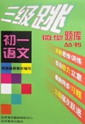 初一语文/三级跳丛书