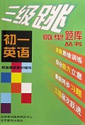 初一英语/三级跳丛书