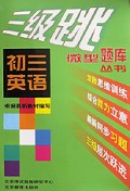 初三英语/三级跳丛书