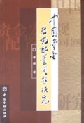中国资金宏观配置问题研究
