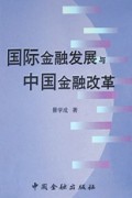 国际金融发展与中国金融改革