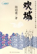 欢城
