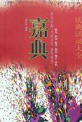 嘉典/豪典文化精选文库