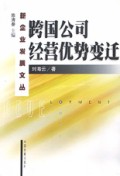 跨国公司经营优势变迁/新企业发展文丛