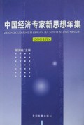 中国经济专家新思想年集(2001版)