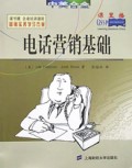 电话营销基础/营销实务学习方案