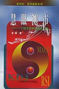 慧眼测市(一个股市赢家的操盘心得)/新世纪股市赢家系列