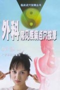 外科常见疾病点穴按摩