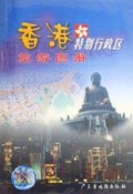 香港特别行政区旅游图册