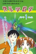 快乐学数学(初1)