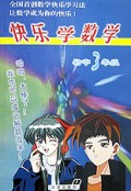 快乐学数学(初3)