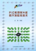 PIC系列单片机的开发应用技术