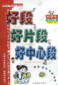 学生好作文分析练习丛书：小学生好段好片段好中心段（写人分册）