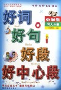 小学生好词好句好段好中心段(写人分册)/学生好作文辅导丛书