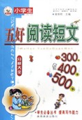 学生好作文辅导丛书：小学生阅读短文分析大全