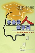 学会做人做学问(点击科学家的金色人生)