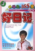 小学生365天好日记/学生好作文辅导丛书