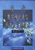 现代数字移动通信原理及实用技术