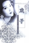 戏子/严沁系列小说集