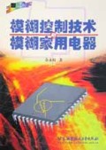 模糊控制技术与模糊家用电器 