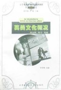 英美文化概况(附注释练习答案)/大学英语阶梯阅读系列教程