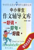 好词好句好段(精)/中小学生作文辅导文库