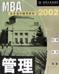 管理(2002)/MBA全国联考应试清华辅导教材