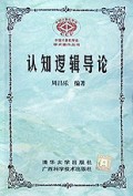 认知逻辑导论