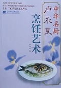 卢永良烹饪艺术
