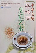 李培雨烹饪艺术