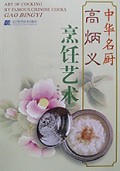 中华名厨高炳义烹饪艺术