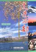 走进西部(中国西部大开发重点省区地图册)