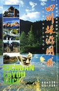 四川旅游图册/中国西部自助旅游丛书