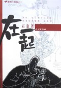 在一起