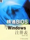 精通BIOS与Windows注册表