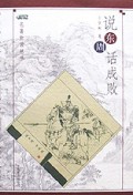 说东周话成败/名著新读丛书