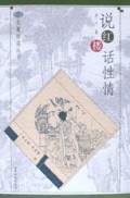 说红楼话性情/名著新读丛书