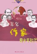 世界著名作家的少年时代/名人少年丛书