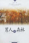 男人的森林