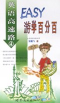 EASY游学百分百/英语高速路