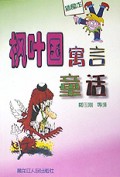 枫叶国寓言童话